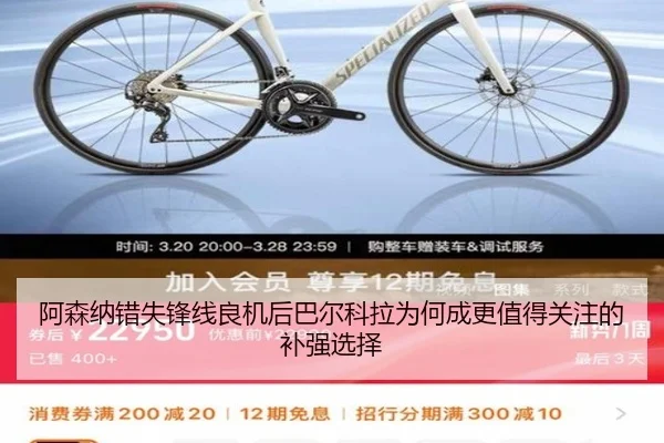 阿森纳错失锋线良机后巴尔科拉为何成更值得关注的补强选择 | kaiyun
