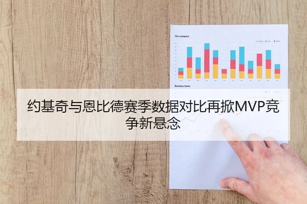 约基奇与恩比德赛季数据对比再掀MVP竞争新悬念 - kaiyun