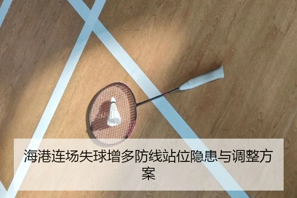 海港连场失球增多防线站位隐患与调整方案 - kaiyun