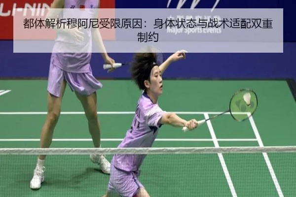 都体解析穆阿尼受限原因：身体状态与战术适配双重制约 - kaiyun