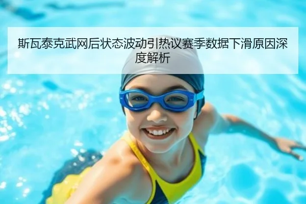 斯瓦泰克武网后状态波动引热议赛季数据下滑原因深度解析 - kaiyun